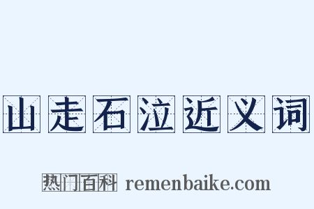 山走石泣近义词是什么意思的图片